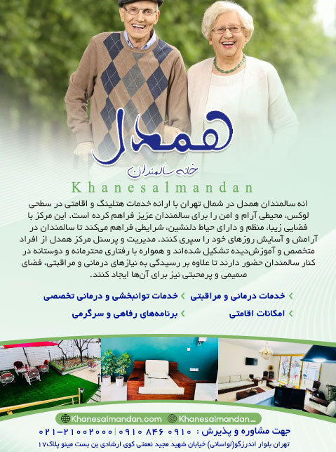 خانه سالمندان همدل