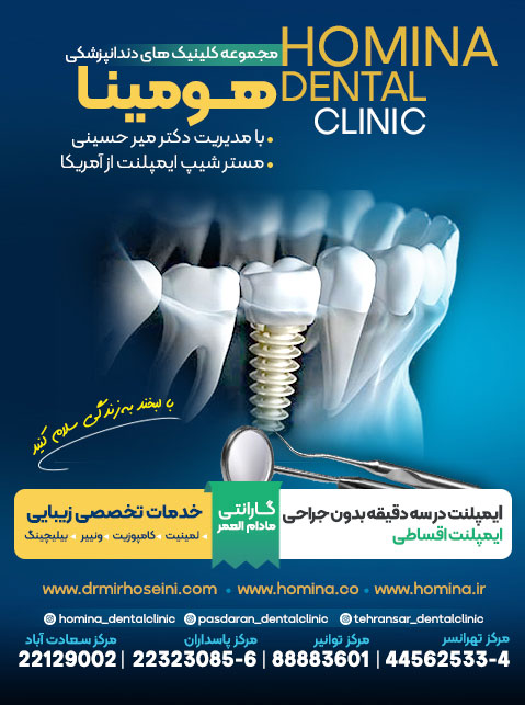 مرکز دندانپزشکی هومینا - شعبه تهرانسر