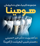 مرکز دندانپزشکی هومینا - شعبه تهرانسر