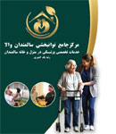 خانه سالمندان والا