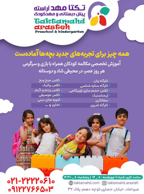 مهد کودک تکتا مهد آراسته