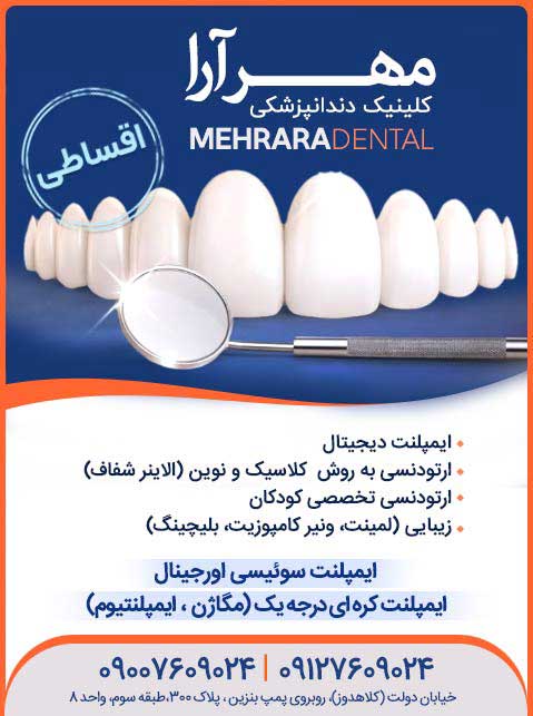 کلینیک دندانپزشکی مهرآرا
