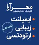 کلینیک دندانپزشکی مهرآرا