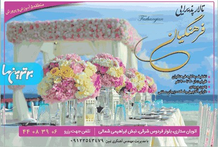 تالار عروسي فرهنگيان تهران