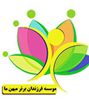 موسسه و مهد فرزندان برتر میهن ما