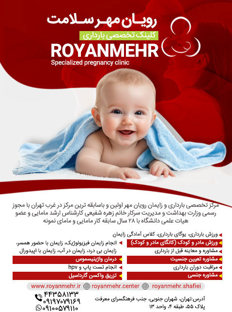کلینک تخصصی بارداری رویان مهر سلامت (زهره شفیعی)