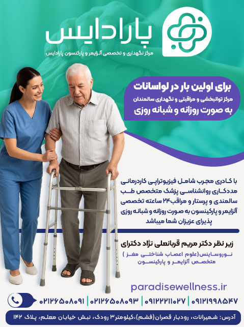 مرکز سالمندان پارادایس - توانبخشی و مراقبتی و نگهداری 