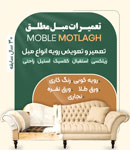 تعمیرات مبل مطلق