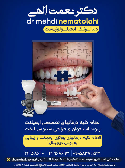 دندانپزشکی دکتر مهدی نعمت الهی