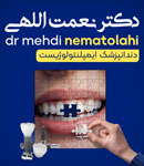 دندانپزشکی دکتر مهدی نعمت الهی