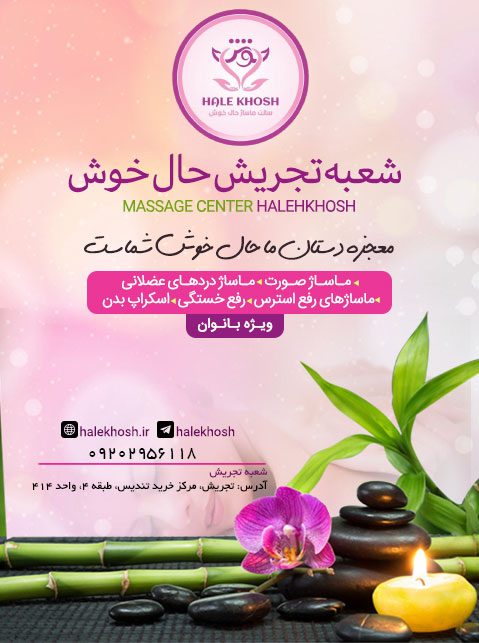 مرکز ماساژ حال خوش - شعبه تجریش