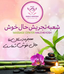 مرکز ماساژ حال خوش - شعبه تجریش