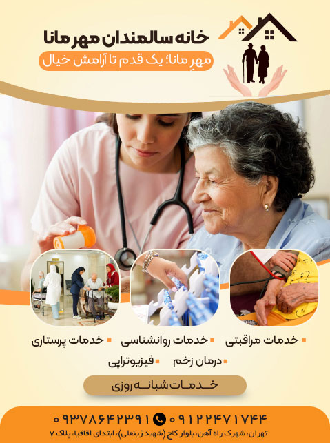 خانه سالمندان مهر مانا