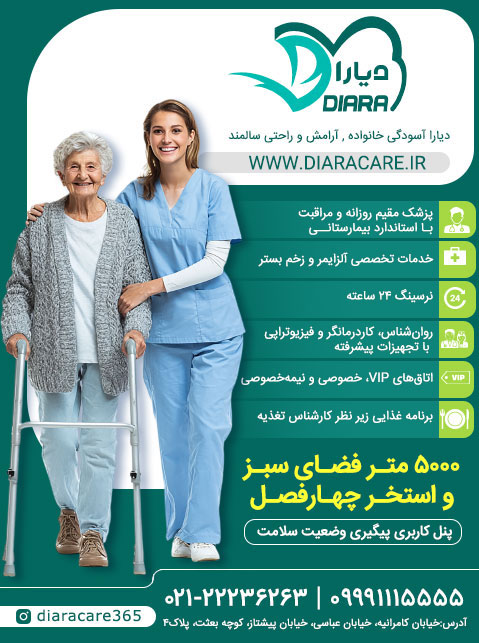 خانه سالمندان دیارا - مرکز تخصصی توانبخشی، مراقبت و نگهداری