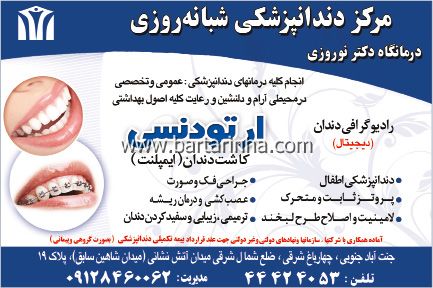 دندانپزشکی تهران شبانه روزی