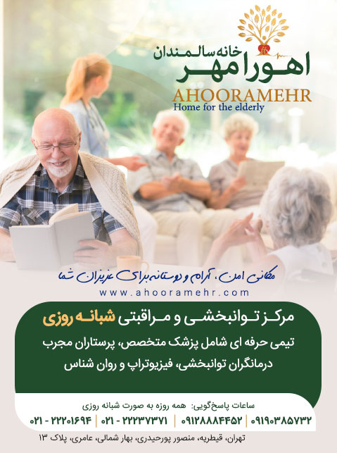 مرکز شبانه روزی سالمندان اهورا مهر