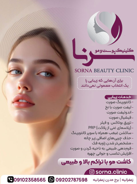 کلینیک زیبایی سرنا