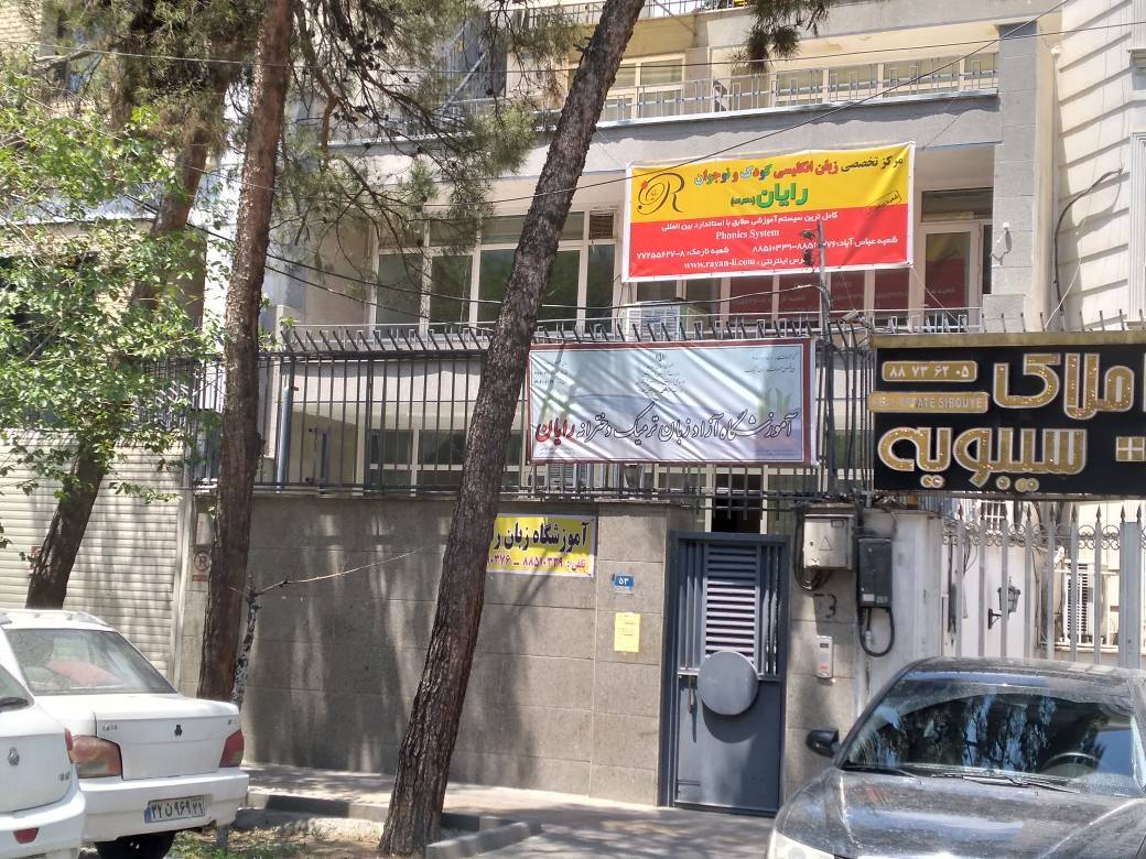 آموزشگاه زبان کودکان رایان