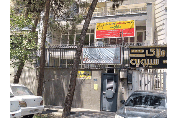 آموزشگاه زبان کودکان رایان