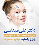 دکتر علی میقانی - جراحی پلاستیک و بینی و صورت