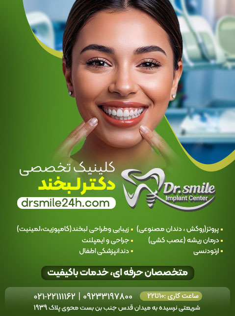 دندانپزشکی دکتر لبخند