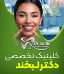 دندانپزشکی دکتر لبخند