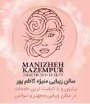 سالن زیبایی منیژه کاظم پور