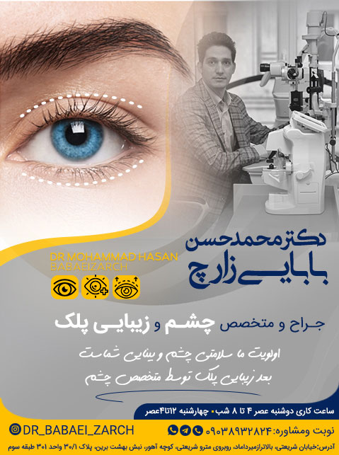 دکتر محمد حسن بابایی زارچ - جراح و متخصص چشم و زیبایی پلک