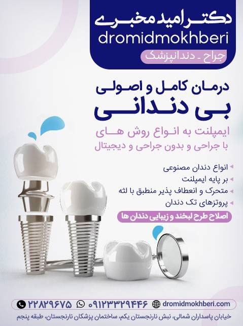 دکتر امید مخبری قمشه - جراح دندانپزشک