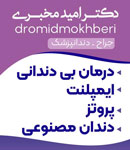 دکتر امید مخبری قمشه - جراح دندانپزشک