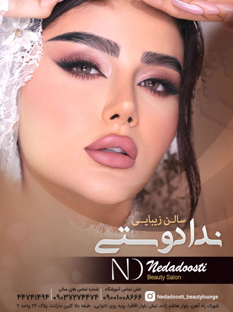 سالن زیبایی ندا دوستی