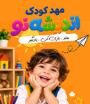 مهد کودک و پیش دبستان اندیشه نو