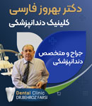 دندانپزشکی دکتر بهروز فارسی