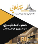 شرکت طراحی و دکوراسیون داخلی مهندسین خانه طلایی