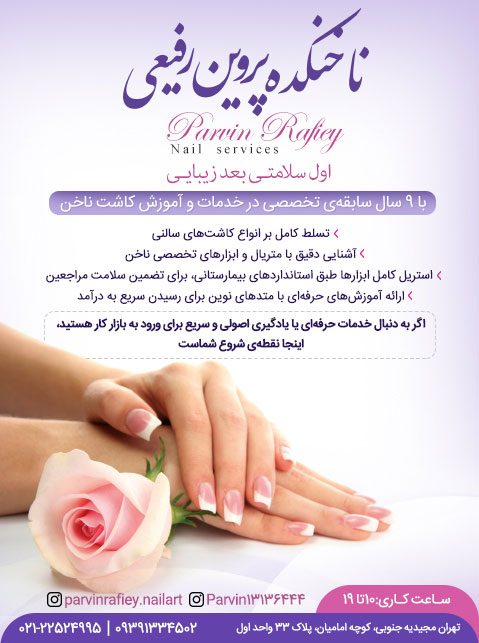 ناخنکده پروین رفیعی