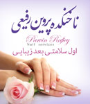 ناخنکده پروین رفیعی