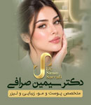 دکتر سیمین صرافی - متخصص پوست و مو، لیزر و زیبایی