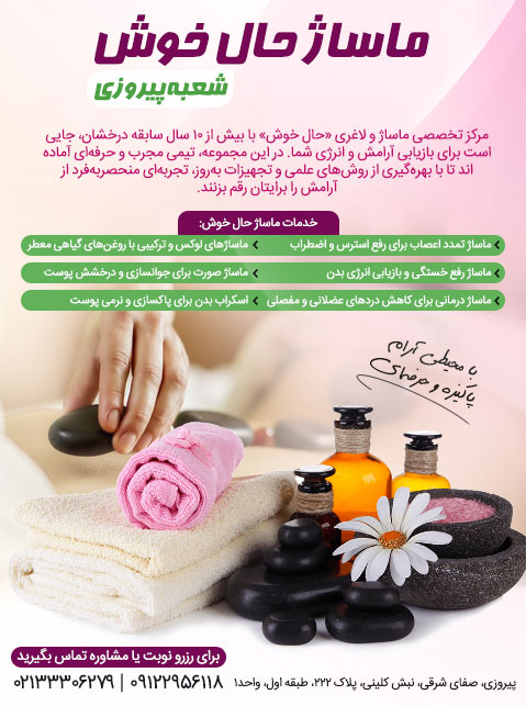 ماساژ حال خوش شعبه پیروزی