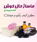 ماساژ حال خوش شعبه پیروزی