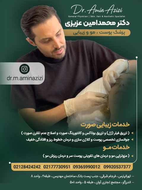 دکتر محمدامین عزیزی - پوست، مو و زیبایی