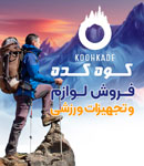 فروشگاه کوهکده