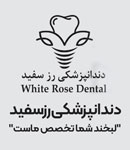 دندانپزشکی رزسفید