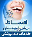 کلینیک دندانپزشکی زیبایی و درمانی مهر