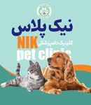 کلینیک دامپزشکی نیک پلاس