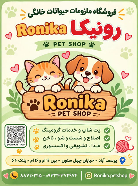 پت شاپ رونيكا