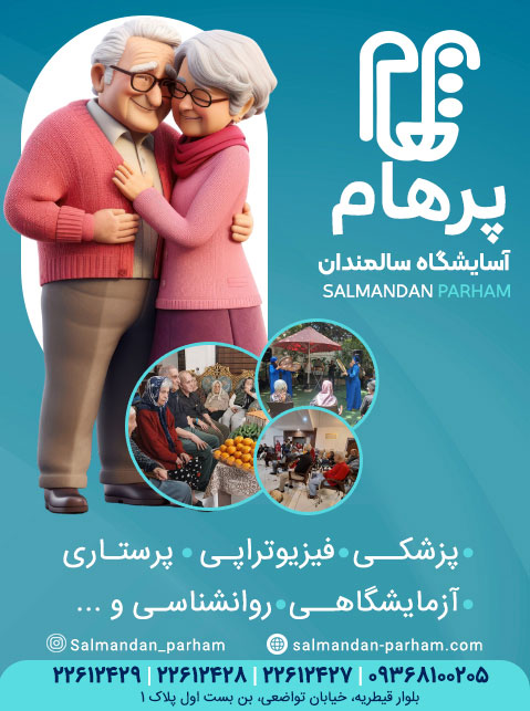 مرکز سالمندان پرهام