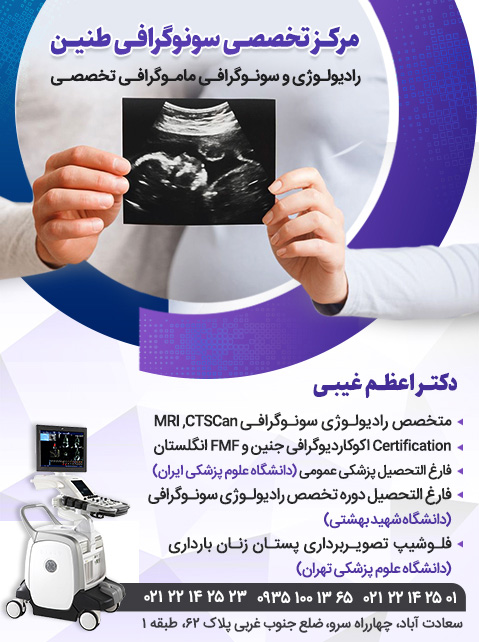 رادیولوژی، سونوگرافی و ماموگرافی تخصصی طنین