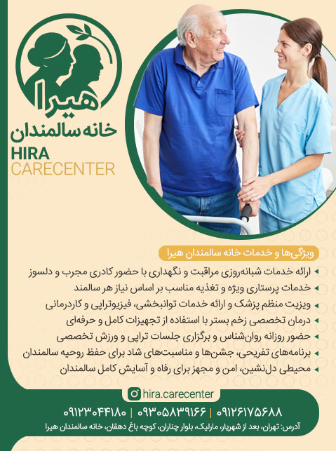 خانه سالمندان هیرا