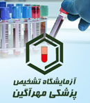 آزمایشگاه تشخیص طبی مهرآگین (مهرین)
