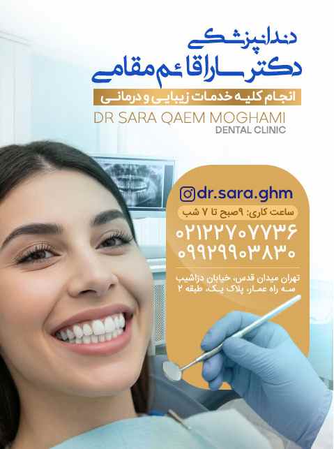 دندانپزشکی دکتر سارا قائم مقامی